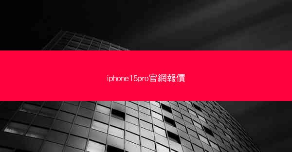 iphone15pro官網報價