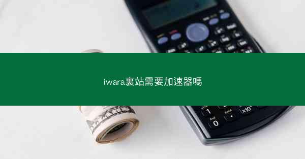 iwara裏站需要加速器嗎