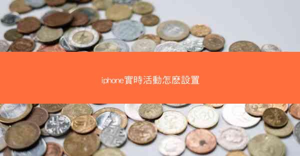 iphone實時活動怎麽設置