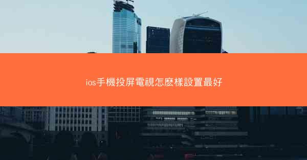 ios手機投屏電視怎麽樣設置最好