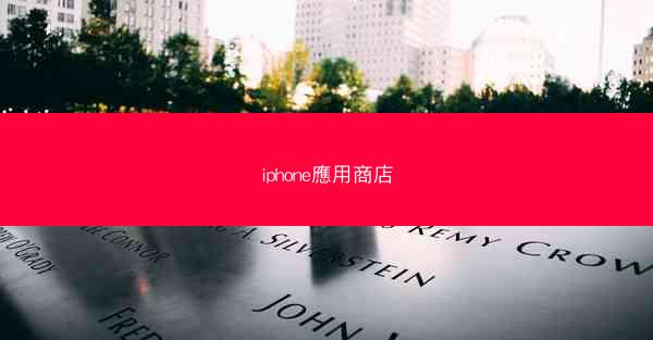 iphone應用商店
