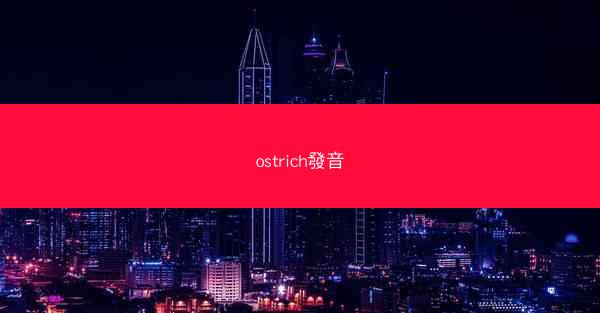 ostrich發音