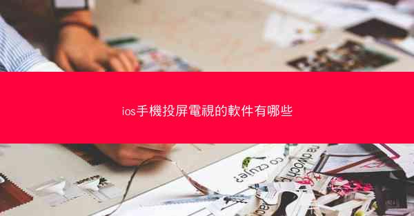 ios手機投屏電視的軟件有哪些