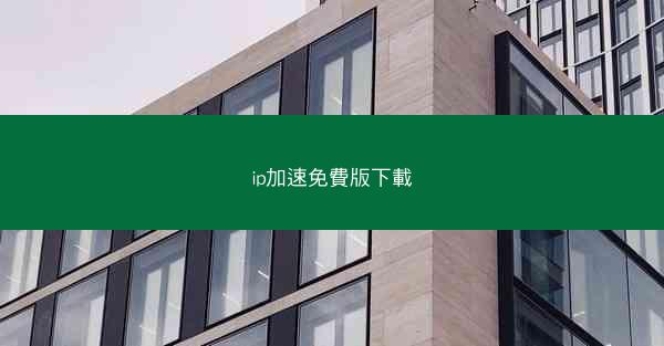 ip加速免費版下載