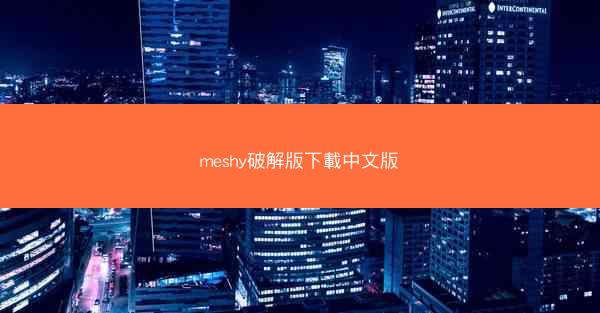 meshy破解版下載中文版