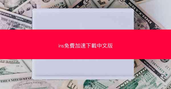 ins免費加速下載中文版