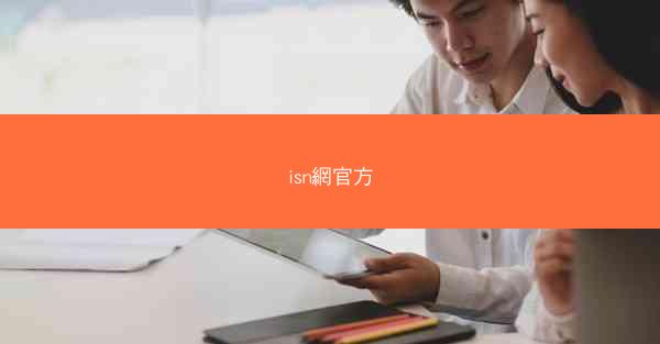 isn網官方