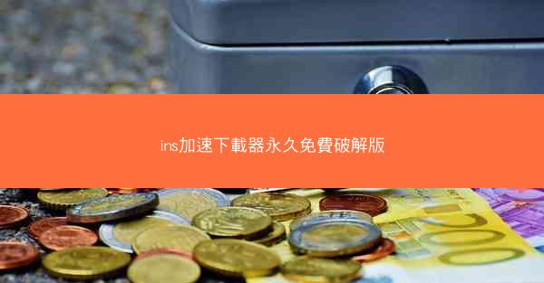 ins加速下載器永久免費破解版
