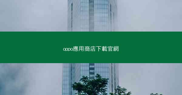 oppo應用商店下載官網