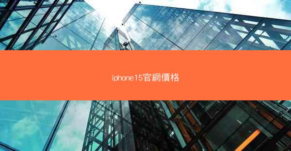 iphone15官網價格