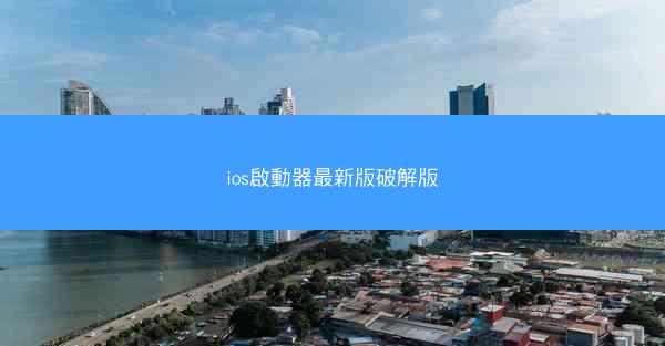 ios啟動器最新版破解版