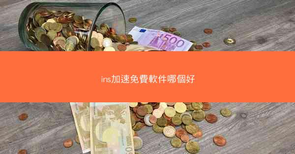 ins加速免費軟件哪個好