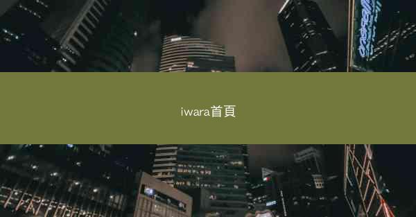 iwara首頁