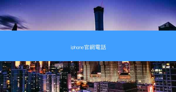 iphone官網電話