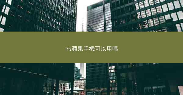 ins蘋果手機可以用嗎