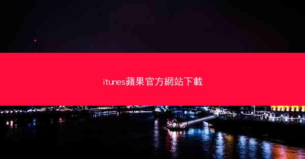 itunes蘋果官方網站下載