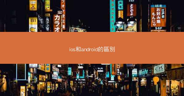 ios和android的區別