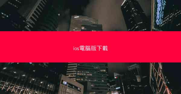 ios電腦版下載