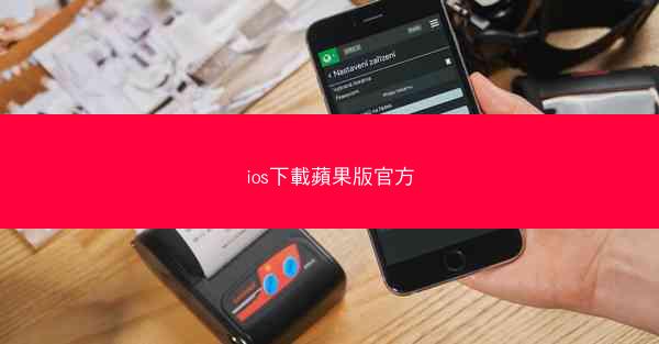 ios下載蘋果版官方