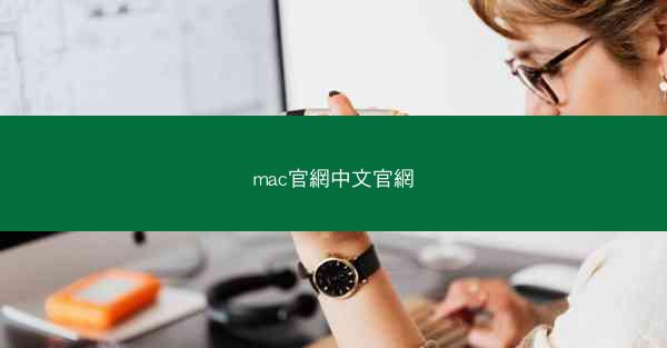 mac官網中文官網