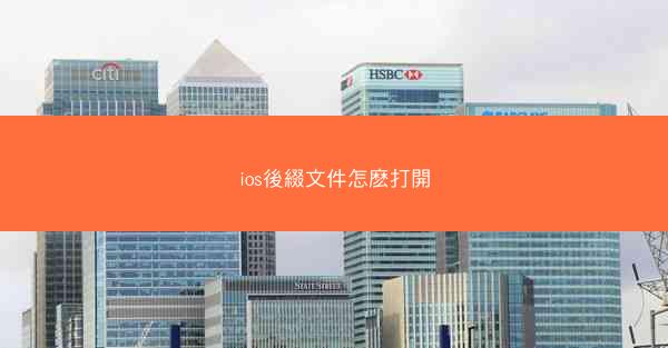 ios後綴文件怎麽打開