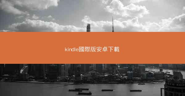 kindle國際版安卓下載