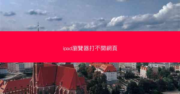 ipad瀏覽器打不開網頁