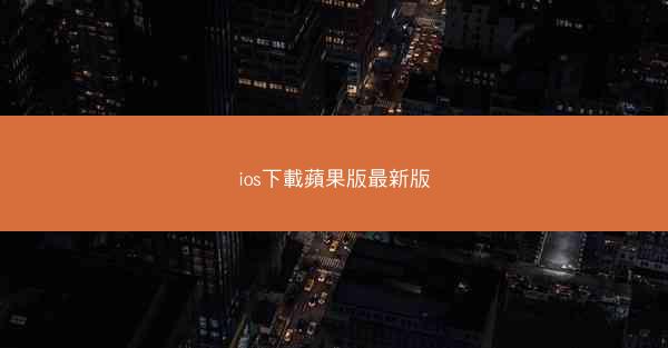 ios下載蘋果版最新版