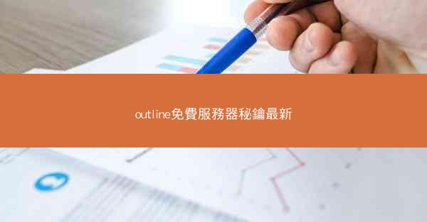 outline免費服務器秘鑰最新