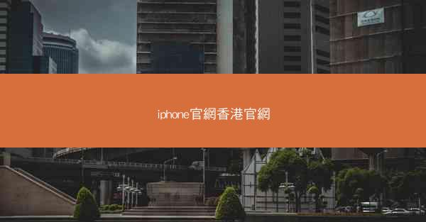 iphone官網香港官網