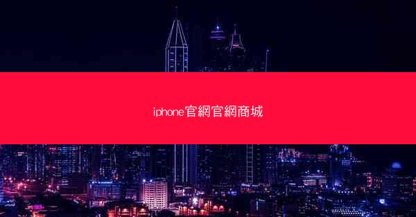 iphone官網官網商城