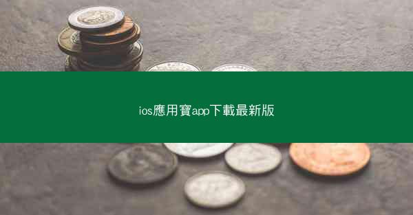 ios應用寶app下載最新版