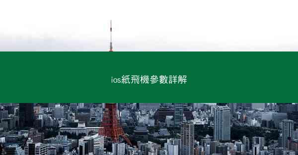 ios紙飛機參數詳解