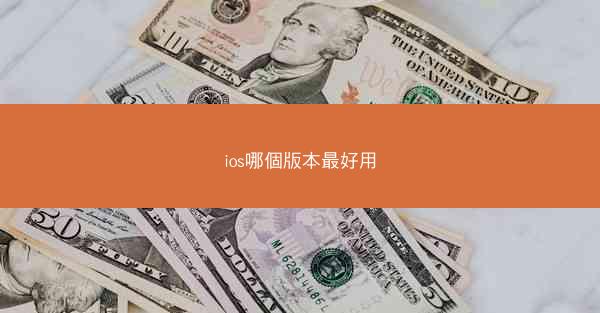 ios哪個版本最好用