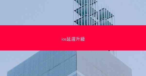 ios延遲升級