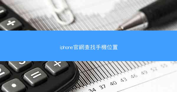 iphone官網查找手機位置