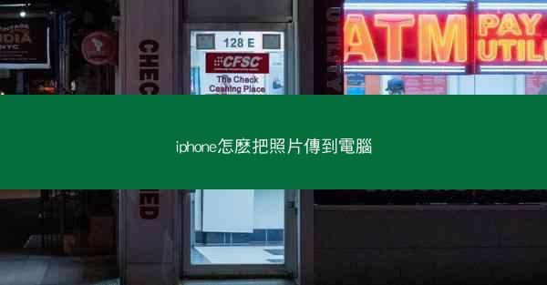 iphone怎麽把照片傳到電腦
