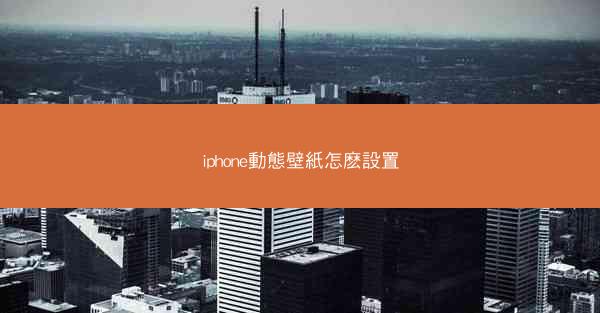 iphone動態壁紙怎麽設置