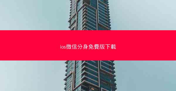 ios微信分身免費版下載