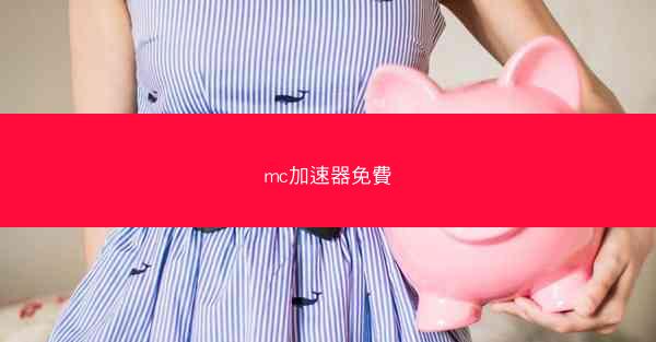 mc加速器免費