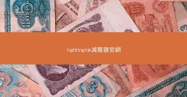 lightinglok減壓器官網