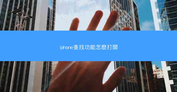 iphone查找功能怎麽打開