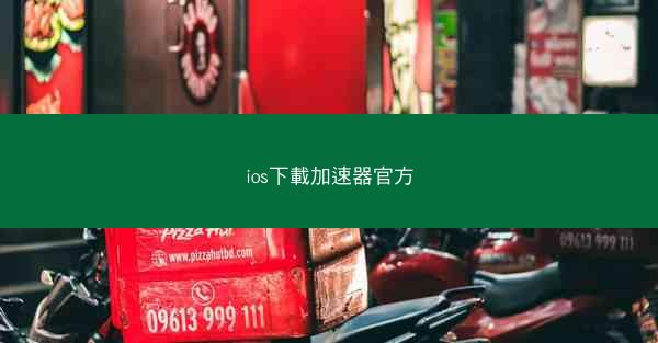 ios下載加速器官方