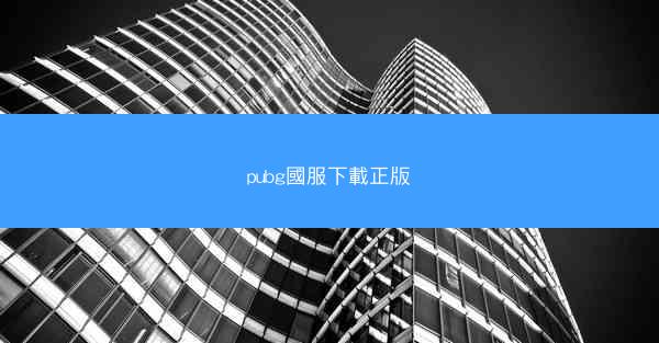 pubg國服下載正版
