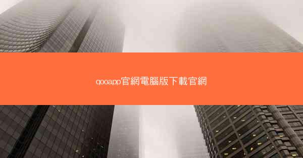 qooapp官網電腦版下載官網