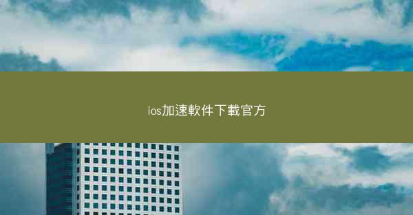 ios加速軟件下載官方
