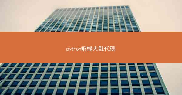 python飛機大戰代碼