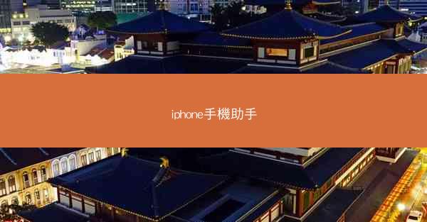 iphone手機助手