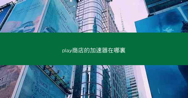 play商店的加速器在哪裏