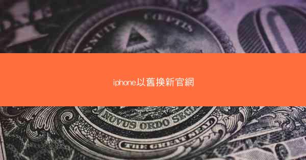 iphone以舊換新官網